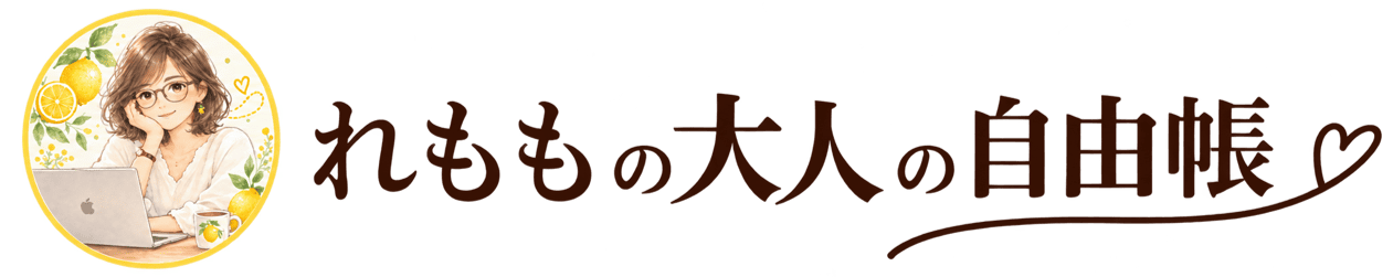 れももの大人の自由帳